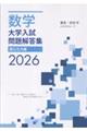 数学大学入試問題解答集国公立大編 2026