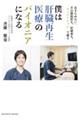僕は肝臓再生医療のパイオニアになる