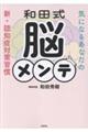 和田式 脳メンテ