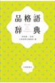品格語辞典