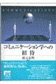 コミュニケーション学への招待