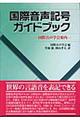 国際音声記号ガイドブック