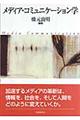 メディア・コミュニケーション学