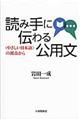 読み手に伝わる公用文