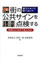 街の公共サインを点検する