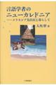 言語学者のニューカレドニア