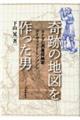 奇跡の地図を作った男