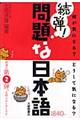 続弾!問題な日本語