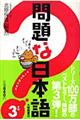 問題な日本語 その3