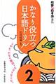 かなり役立つ日本語ドリル 2