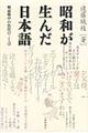 昭和が生んだ日本語