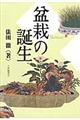 盆栽の誕生