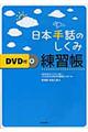 日本手話のしくみ練習帳