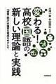 変わる!高校国語の新しい理論と実践