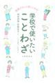 授業がもっと楽しくなる!学校で使いたいことわざ