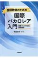国語教師のための国際バカロレア入門