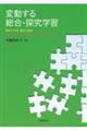変動する総合・探究学習