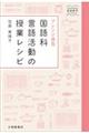 アレンジ自在 国語科言語活動の授業レシピ