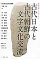 古代日本と古代朝鮮の文字文化交流