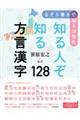 なぞり書きで脳を活性化 知る人ぞ知る方言漢字128