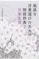 風流な言葉選びのための類語辞典 2