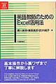 英語教師のためのExcel活用法