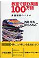 教室で読む英語100万語