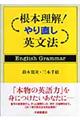 根本理解!やり直し英文法
