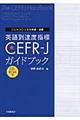 英語到達度指標CEFRーJガイドブック
