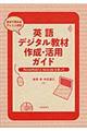 英語デジタル教材作成・活用ガイド