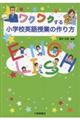 ワクワクする小学校英語授業の作り方
