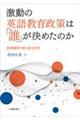 激動の英語教育政策は「誰」が決めたのか