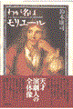 わが名はモリエール