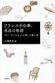 フランス手仕事、名品の物語