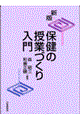 保健の授業づくり入門 新版