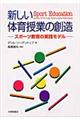 新しい体育授業の創造