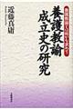 養護教諭成立史の研究