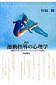 運動指導の心理学 新版
