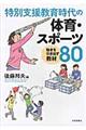 特別支援教育時代の体育・スポーツ