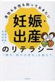 男性も女性も知っておきたい妊娠・出産のリテラシー
