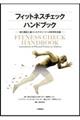 フィットネスチェックハンドブック