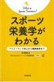 スポーツ栄養学がわかる