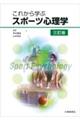 これから学ぶスポーツ心理学 三訂版