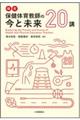 探究 保健体育教師の今と未来20講