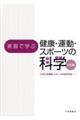 実習で学ぶ健康・運動・スポーツの科学 三訂版