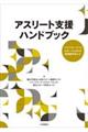 アスリート支援ハンドブック