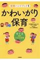 かわいがり保育