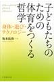 子どもたちのための体育をつくる哲学