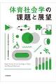 体育社会学の課題と展望