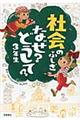 社会のふしぎなぜ?どうして? 3年生
